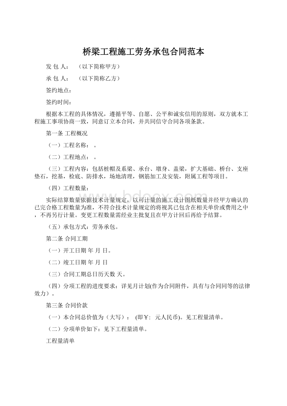 桥梁工程施工劳务承包合同范本文档格式.docx_第1页