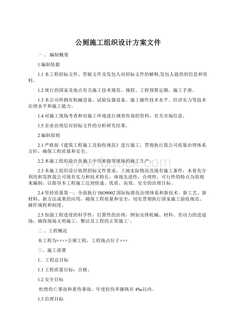 公厕施工组织设计方案文件Word文件下载.docx