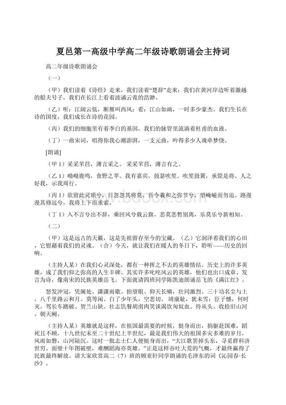 夏邑第一高级中学高二年级诗歌朗诵会主持词Word文件下载.docx_第1页