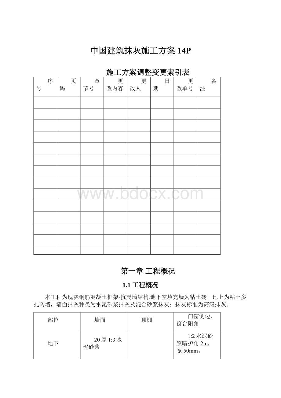 中国建筑抹灰施工方案14PWord文档格式.docx