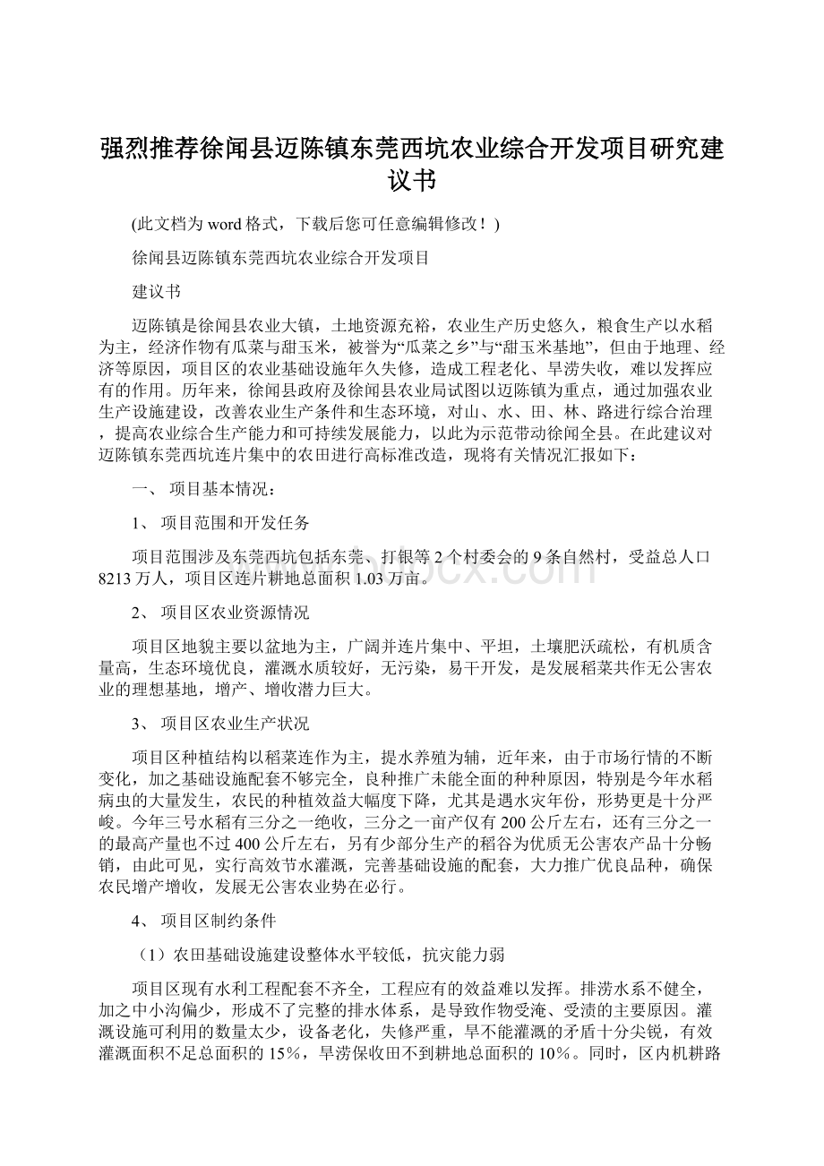 强烈推荐徐闻县迈陈镇东莞西坑农业综合开发项目研究建议书Word格式.docx