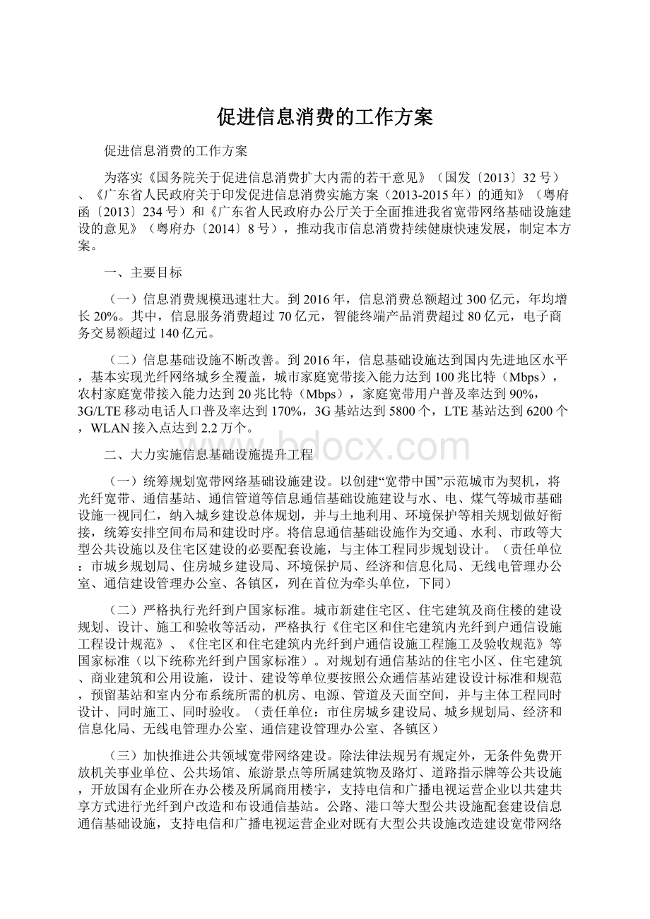 促进信息消费的工作方案.docx_第1页