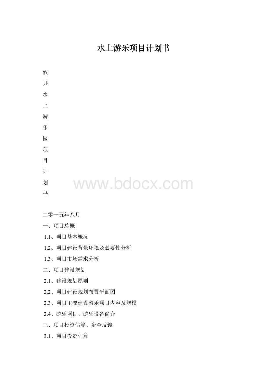 水上游乐项目计划书Word格式.docx