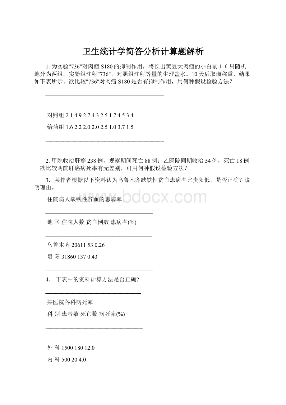 卫生统计学简答分析计算题解析Word下载.docx