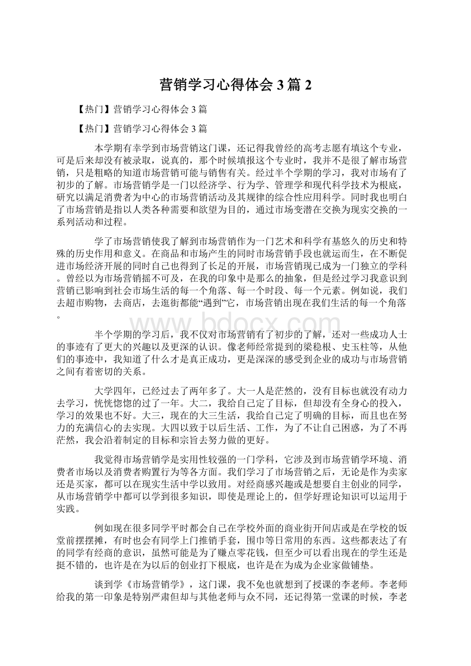 营销学习心得体会3篇2.docx