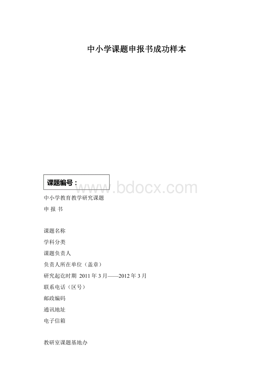 中小学课题申报书成功样本Word文件下载.docx_第1页