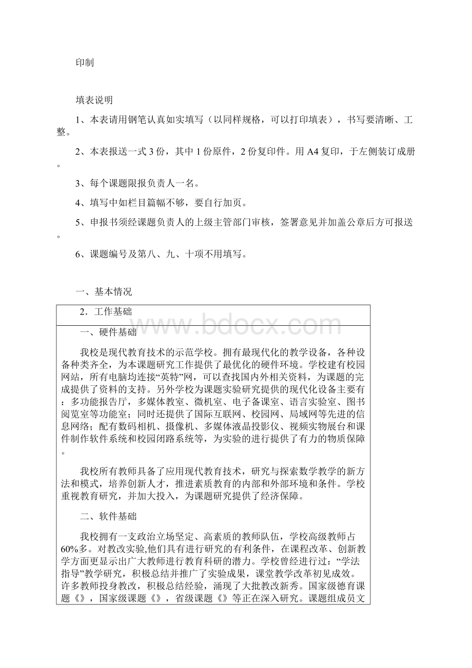 中小学课题申报书成功样本Word文件下载.docx_第2页