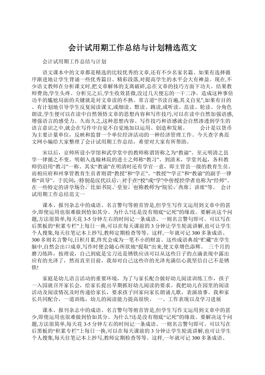 会计试用期工作总结与计划精选范文Word文件下载.docx