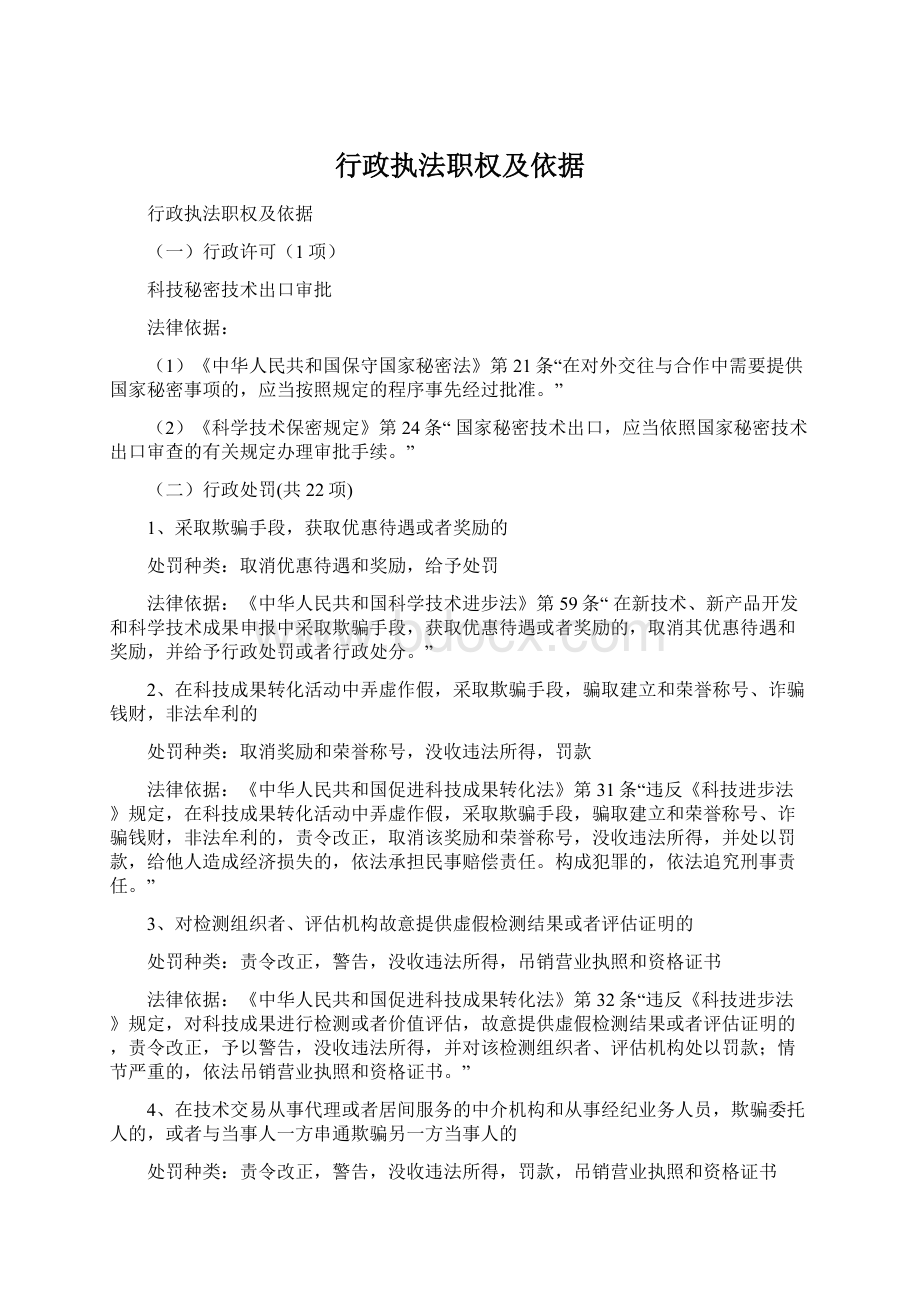 行政执法职权及依据.docx_第1页