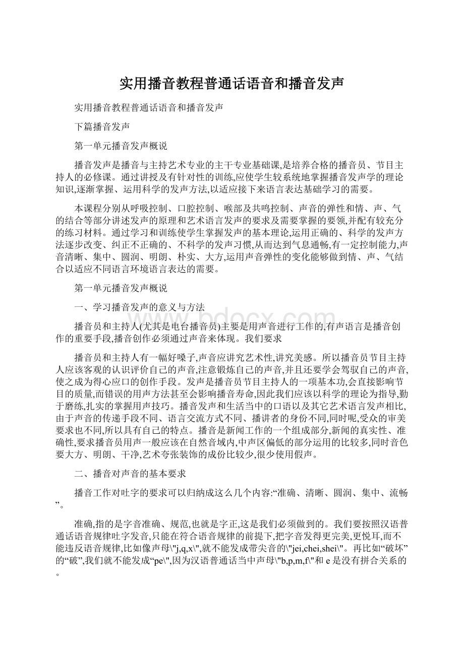 实用播音教程普通话语音和播音发声Word文档下载推荐.docx