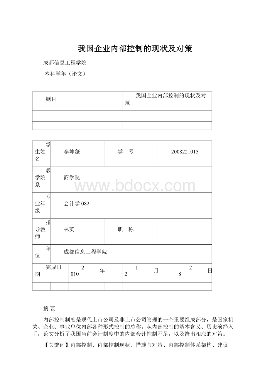 我国企业内部控制的现状及对策.docx_第1页