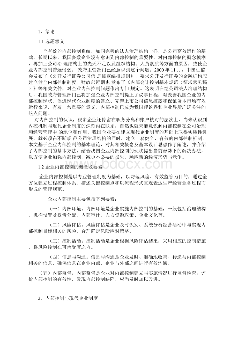 我国企业内部控制的现状及对策.docx_第2页