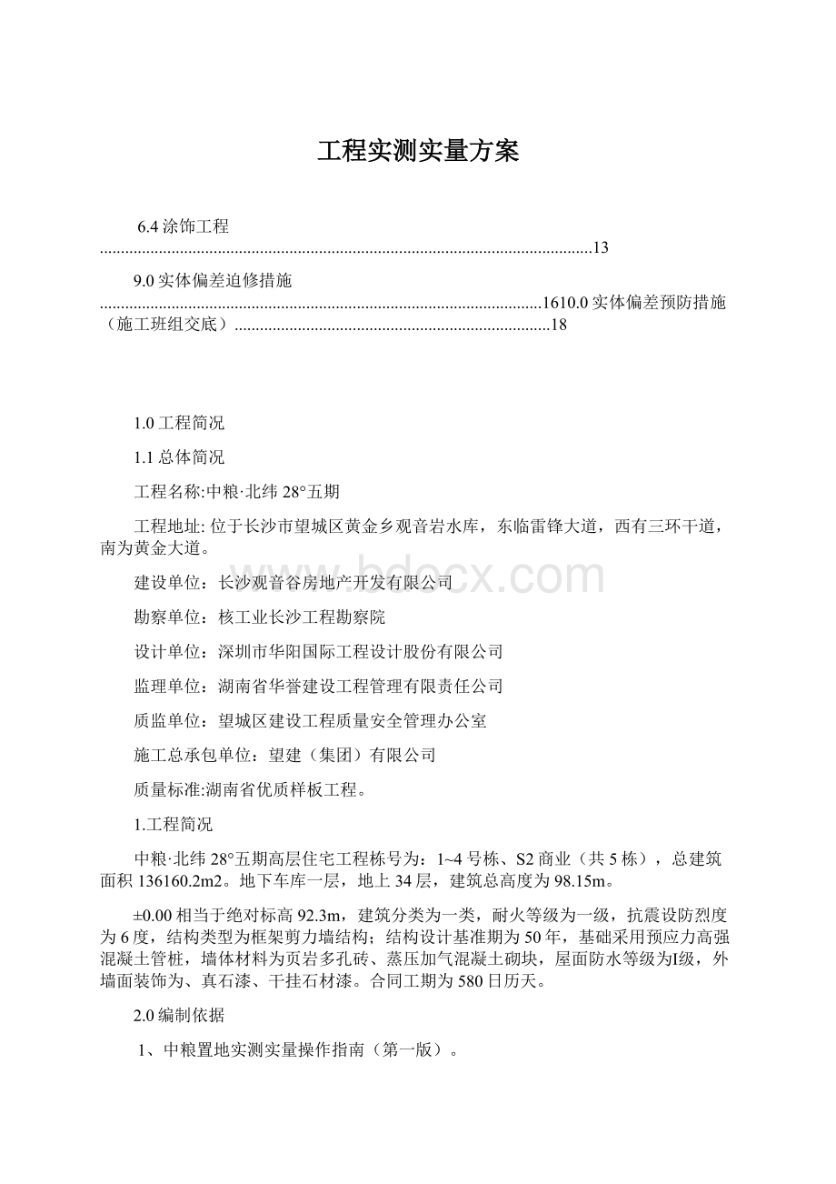 工程实测实量方案.docx