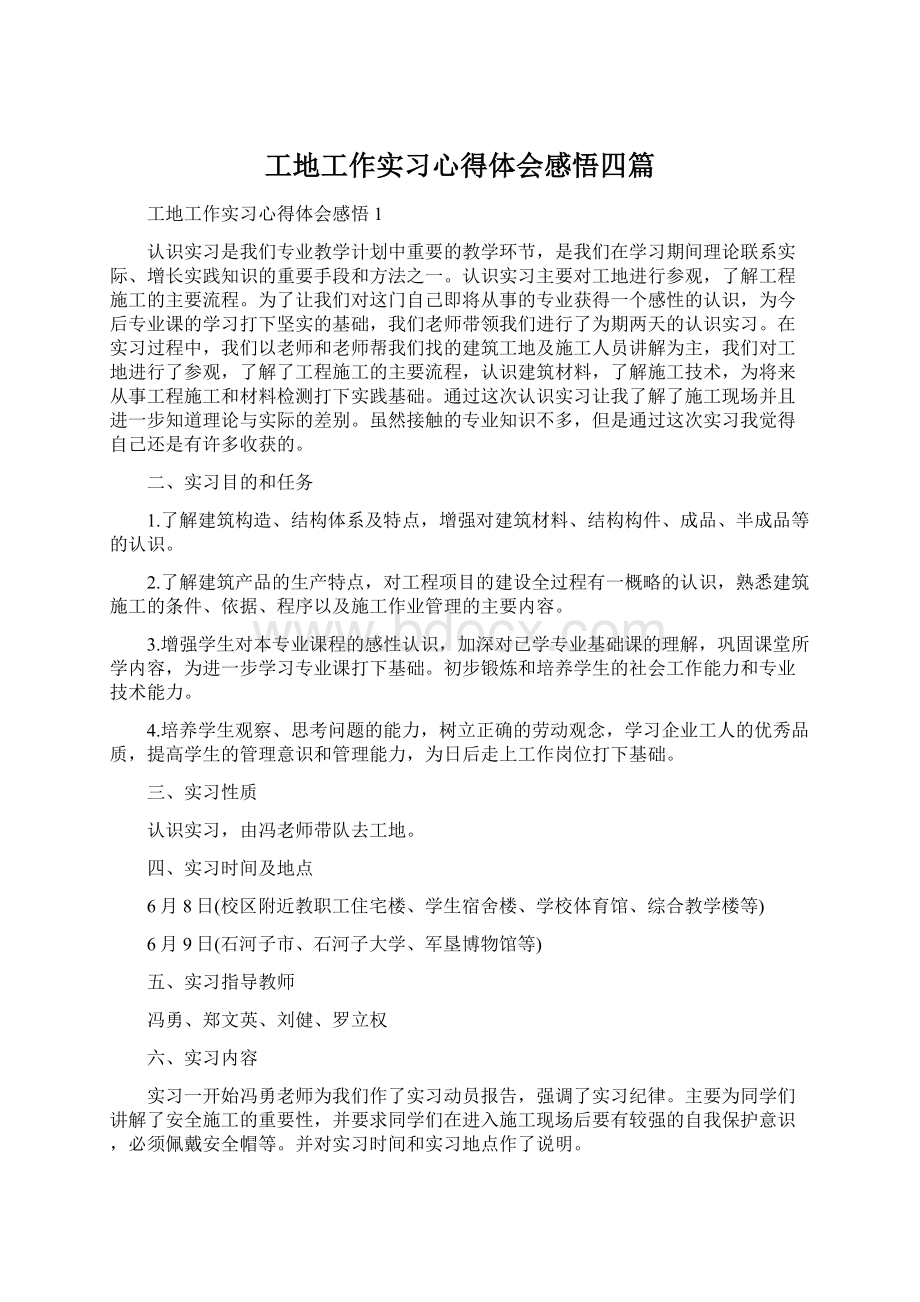 工地工作实习心得体会感悟四篇Word文件下载.docx_第1页