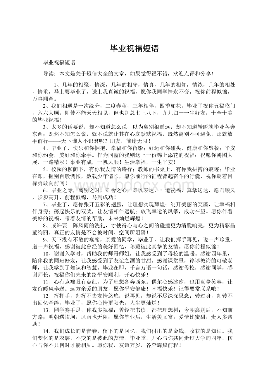 毕业祝福短语Word格式.docx_第1页