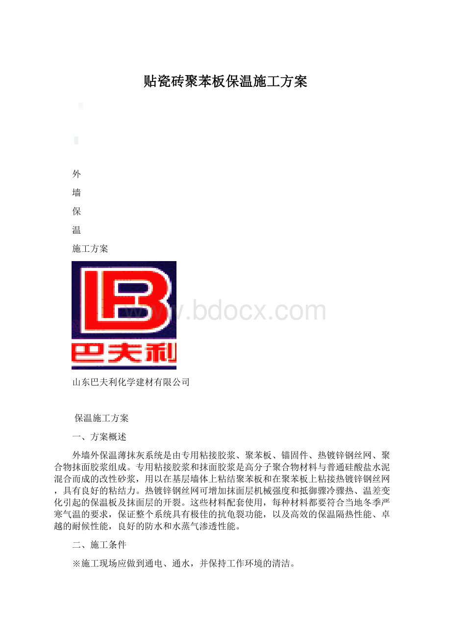 贴瓷砖聚苯板保温施工方案.docx_第1页