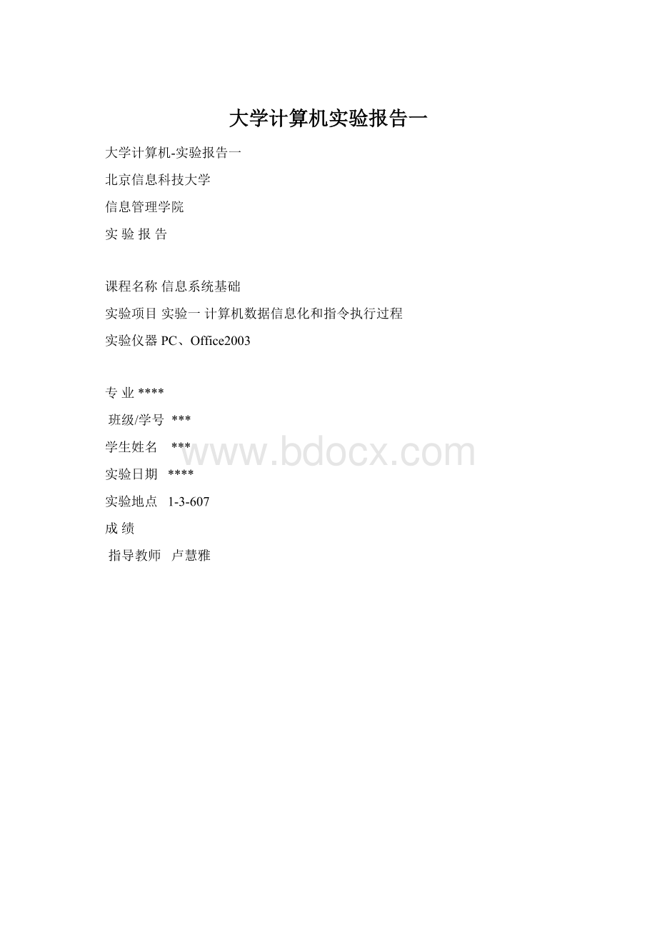 大学计算机实验报告一.docx_第1页