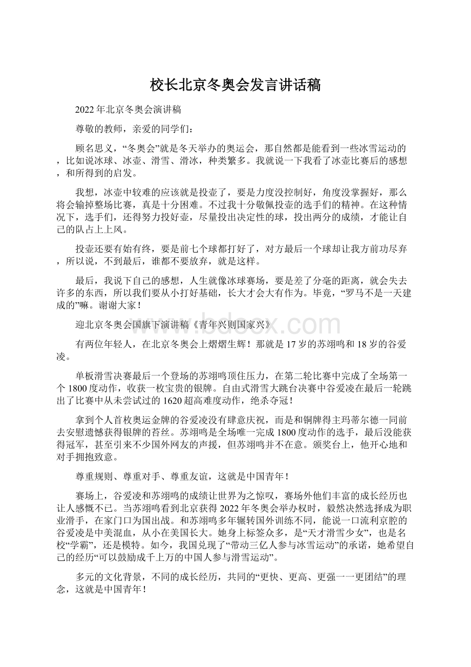 校长北京冬奥会发言讲话稿.docx