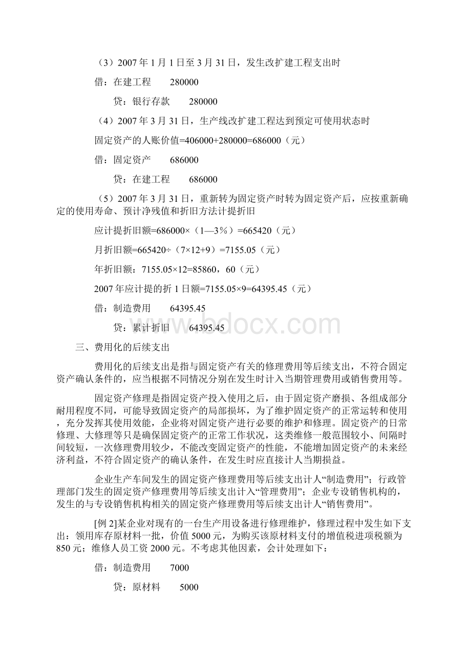 固定资产后续支出的会计核算及税务处理.docx_第3页