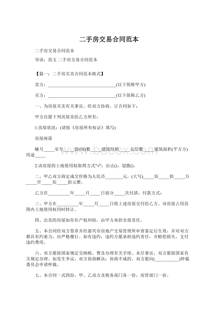 二手房交易合同范本Word格式.docx_第1页