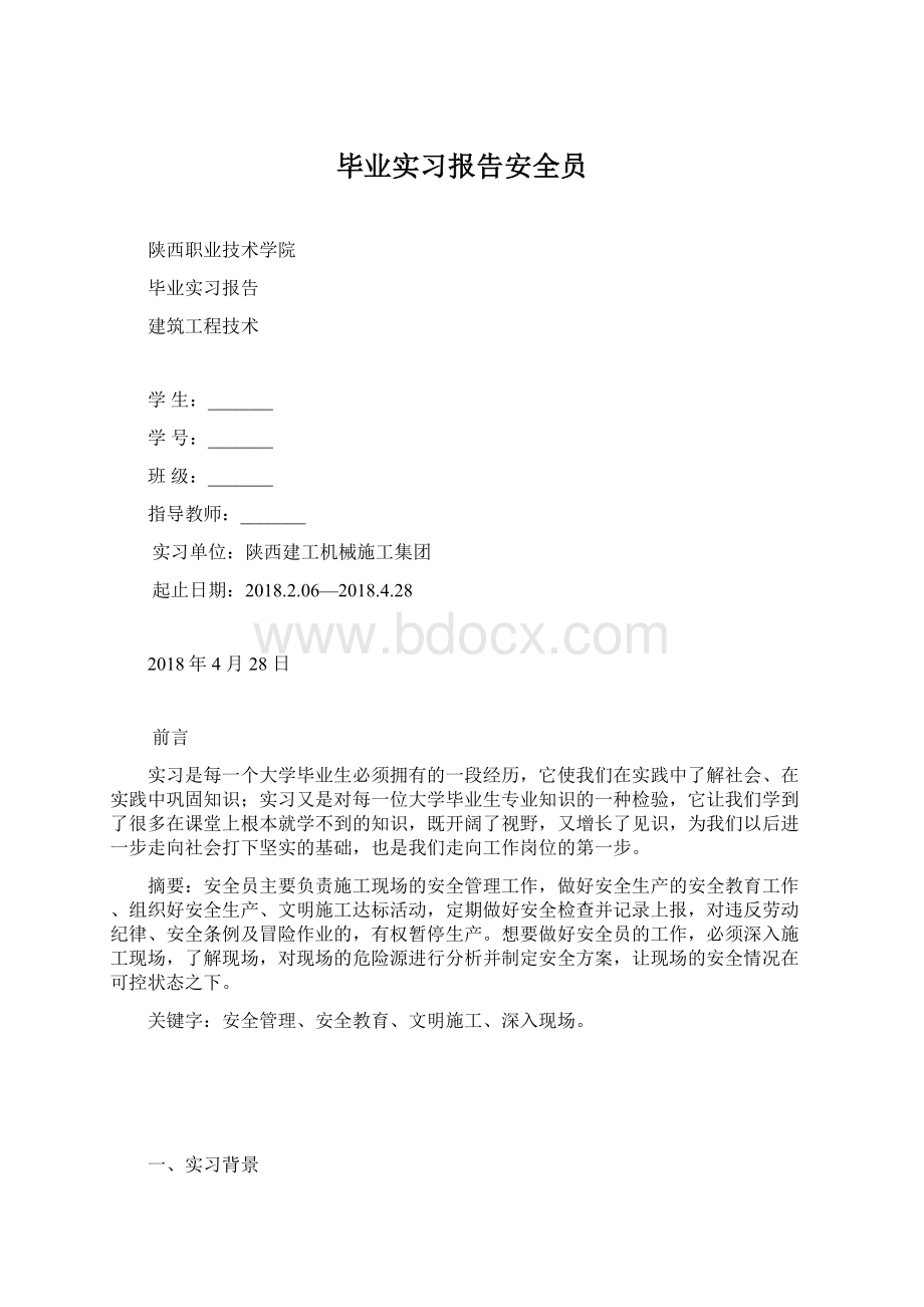 毕业实习报告安全员Word文档下载推荐.docx_第1页