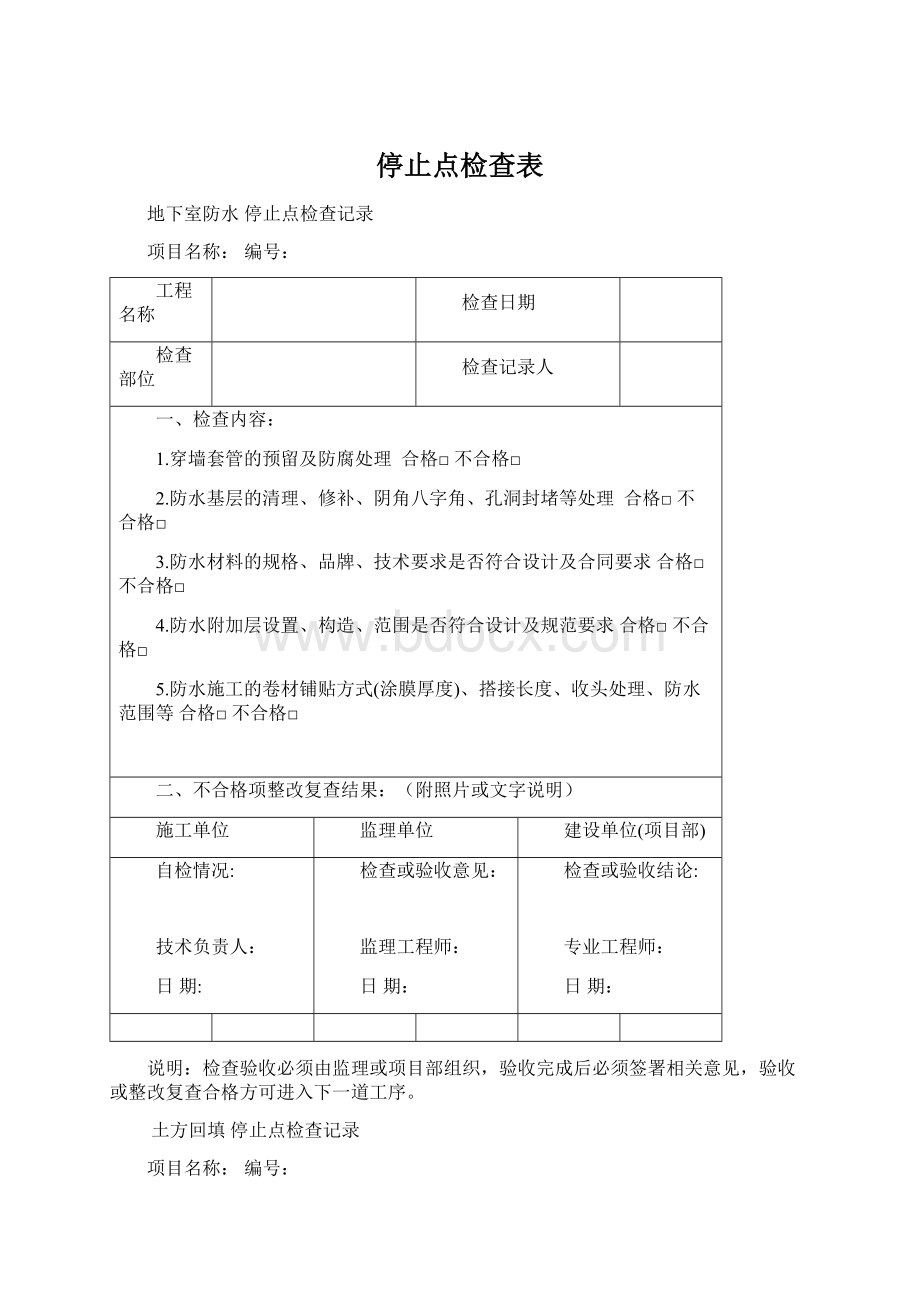 停止点检查表Word文件下载.docx