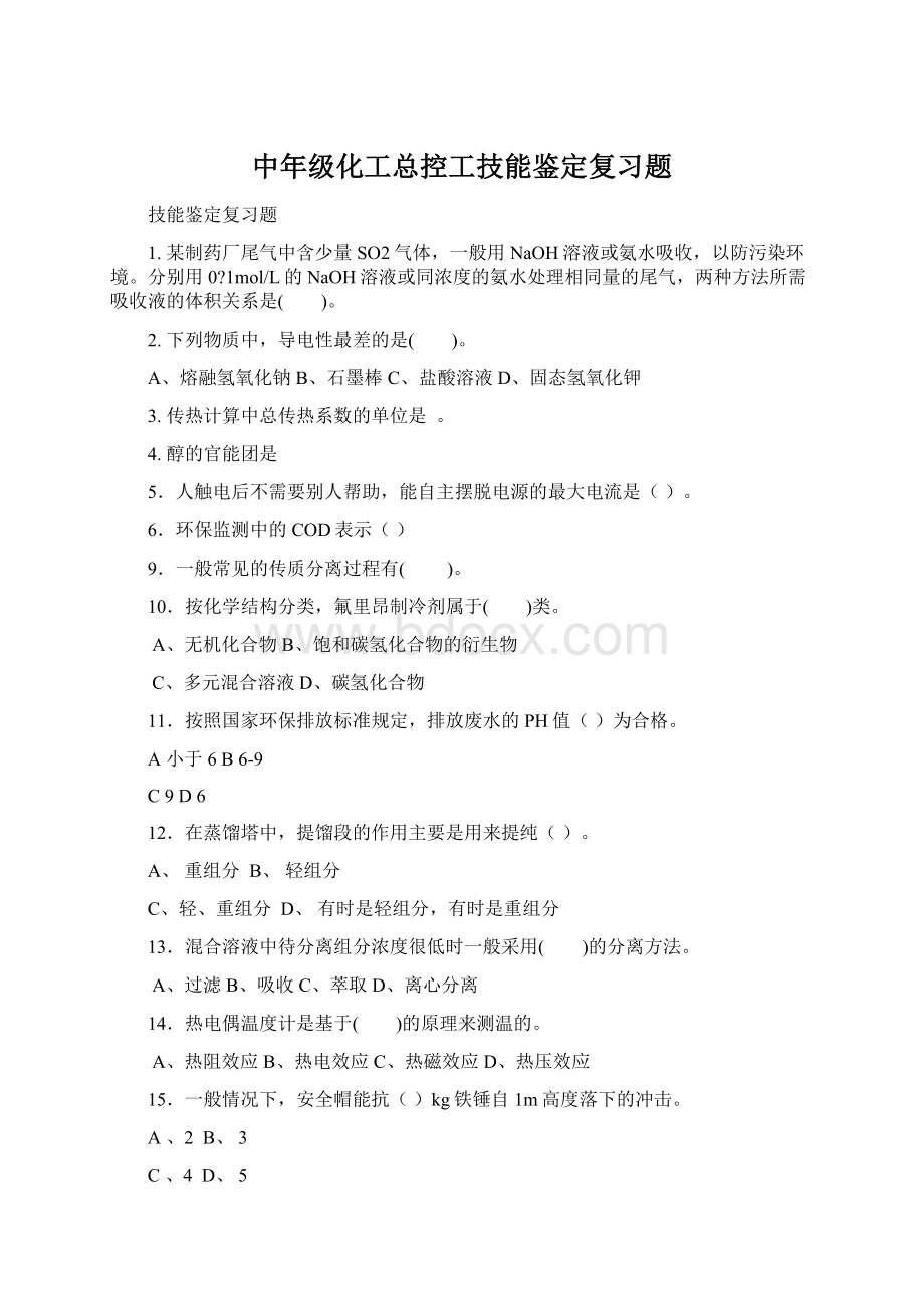 中年级化工总控工技能鉴定复习题Word文件下载.docx