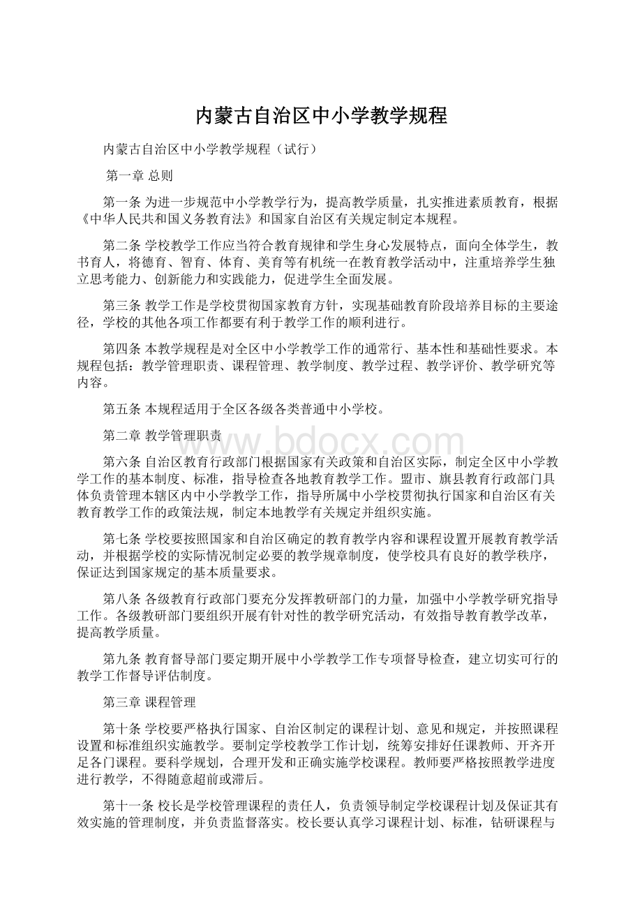 内蒙古自治区中小学教学规程Word下载.docx_第1页