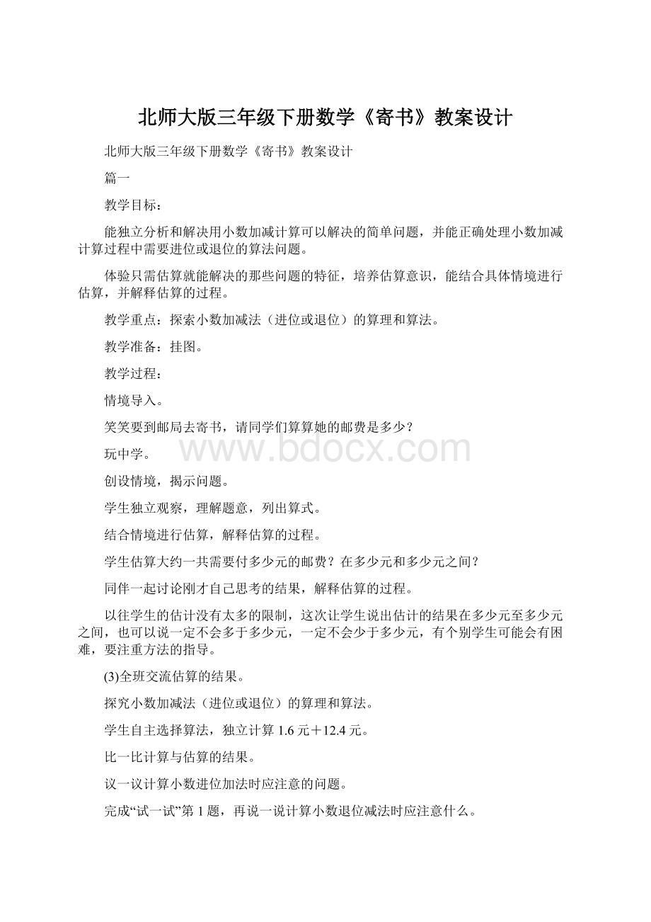 北师大版三年级下册数学《寄书》教案设计Word格式.docx_第1页