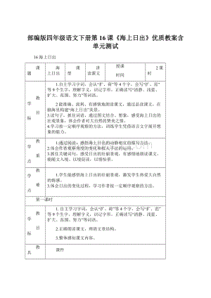 部编版四年级语文下册第16课《海上日出》优质教案含单元测试Word格式文档下载.docx