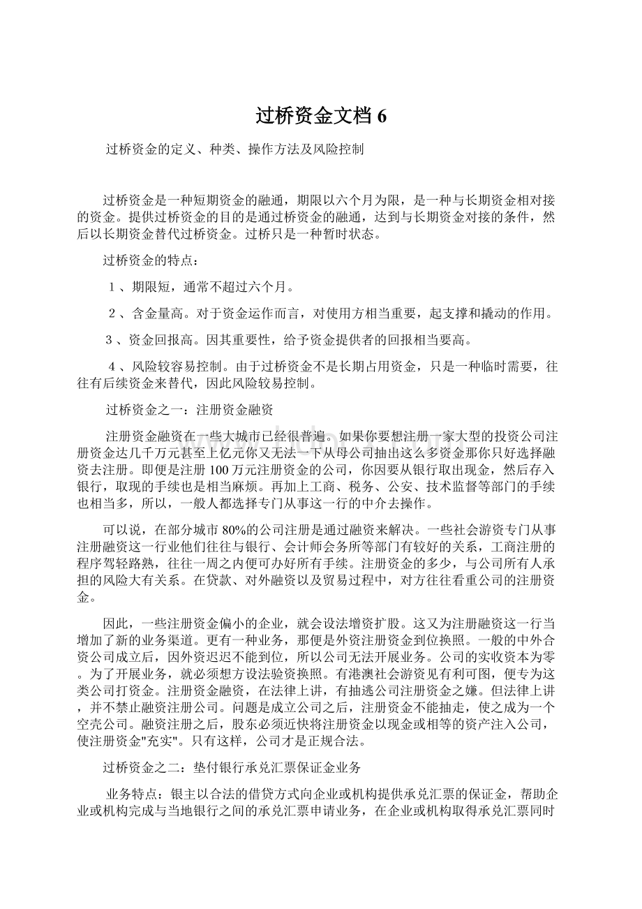 过桥资金文档6Word下载.docx