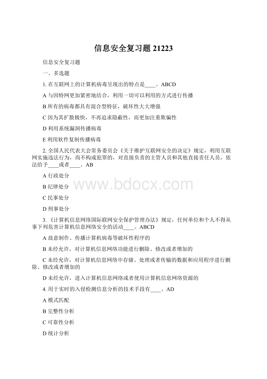 信息安全复习题21223.docx_第1页