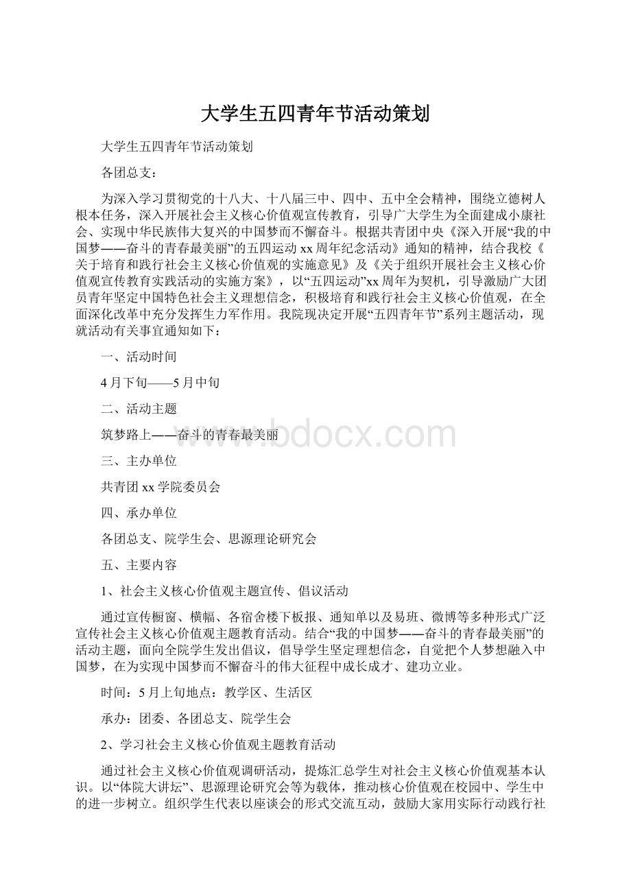 大学生五四青年节活动策划文档格式.docx