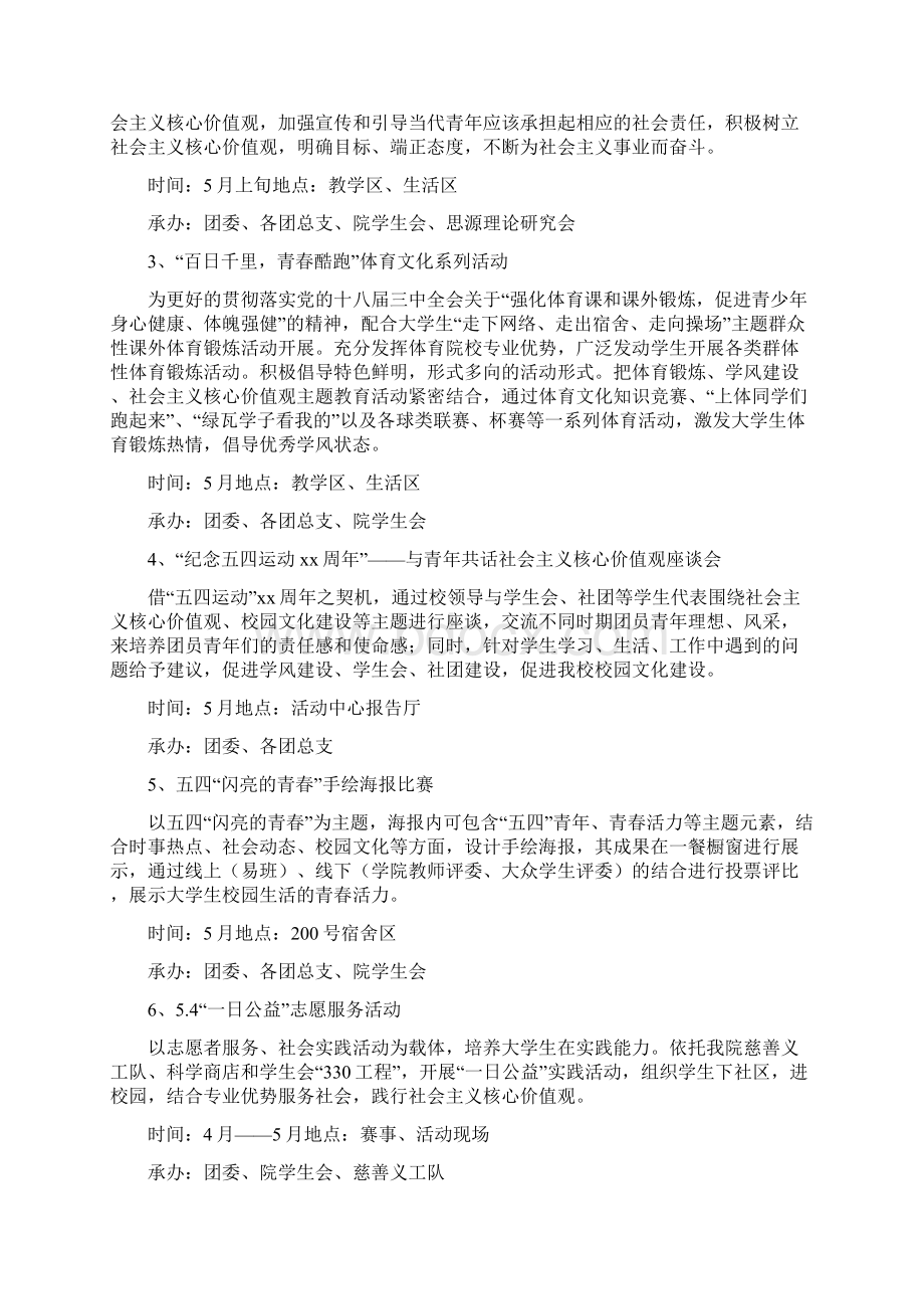 大学生五四青年节活动策划文档格式.docx_第2页