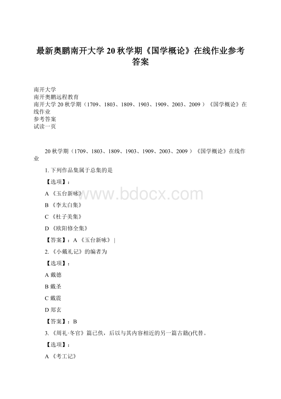 最新奥鹏南开大学20秋学期《国学概论》在线作业参考答案Word文件下载.docx_第1页