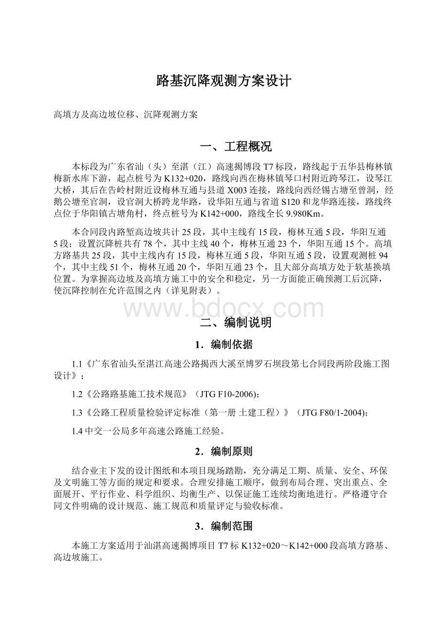 路基沉降观测方案设计Word文档格式.docx