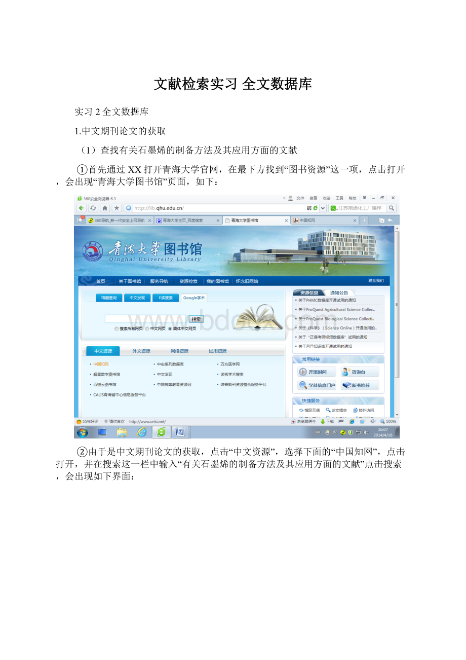文献检索实习全文数据库Word下载.docx_第1页