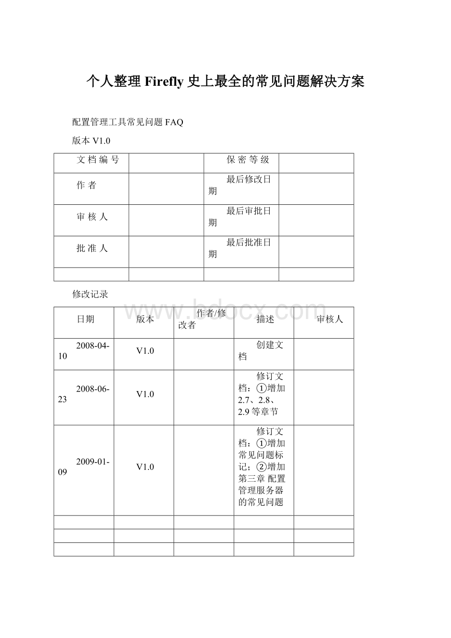 个人整理Firefly史上最全的常见问题解决方案Word下载.docx