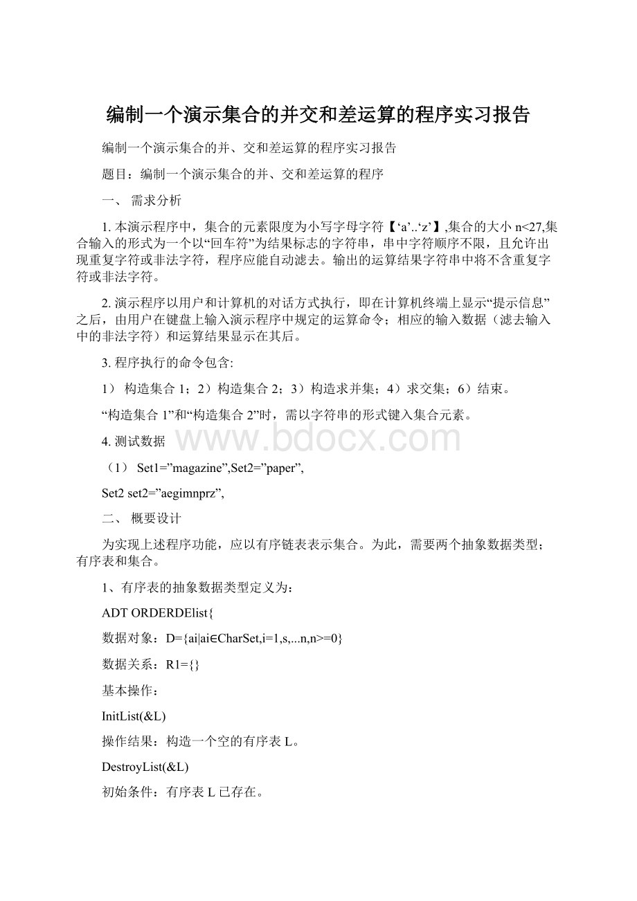 编制一个演示集合的并交和差运算的程序实习报告Word文档格式.docx_第1页