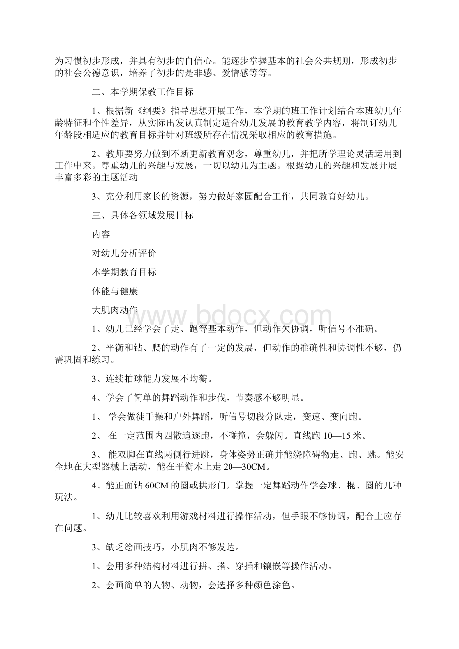 中二班工作计划班级工作计划.docx_第2页