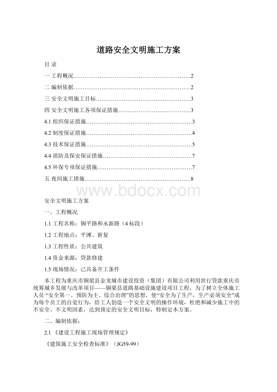 道路安全文明施工方案.docx