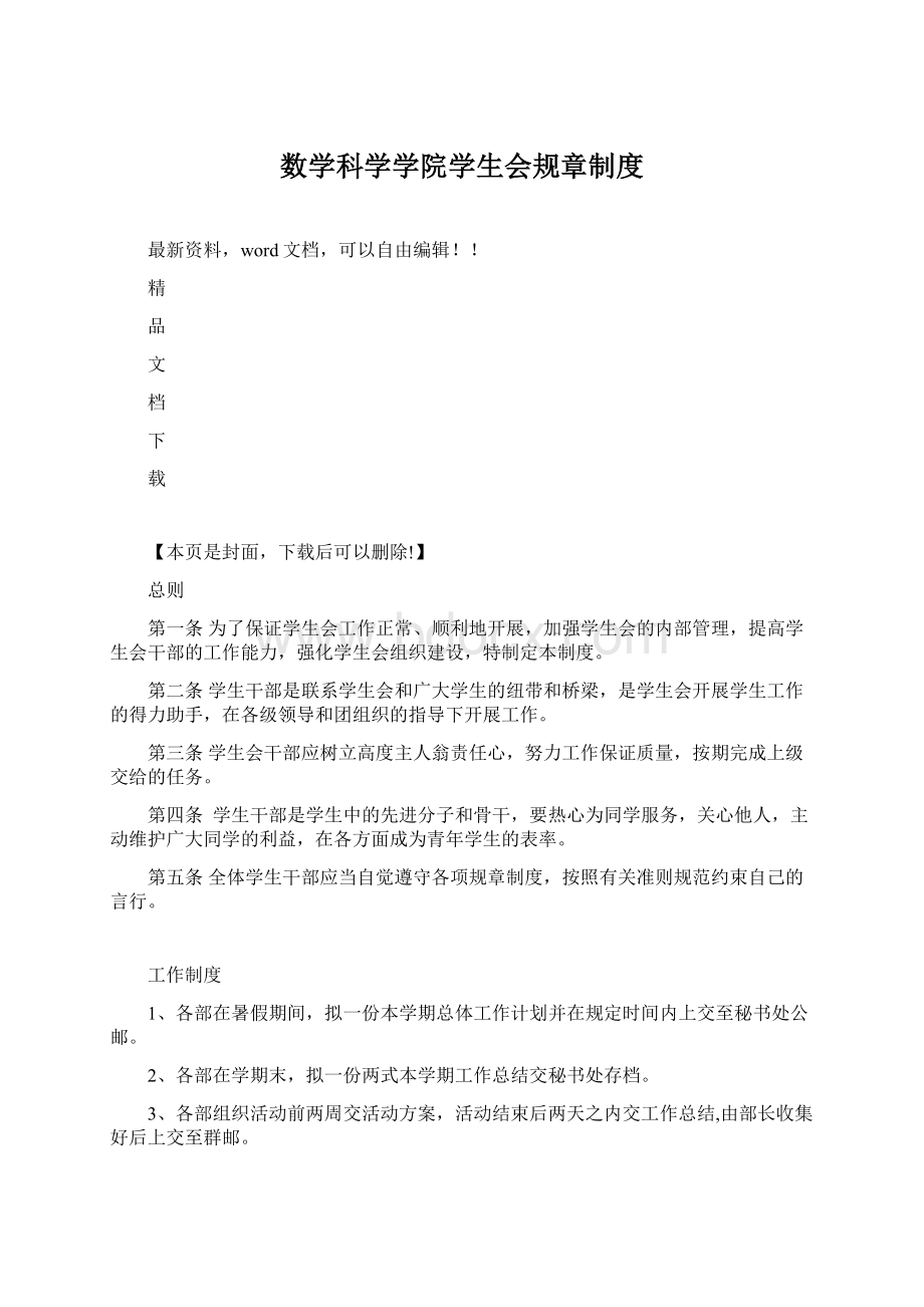 数学科学学院学生会规章制度.docx