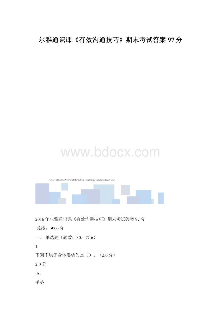 尔雅通识课《有效沟通技巧》期末考试答案 97分.docx