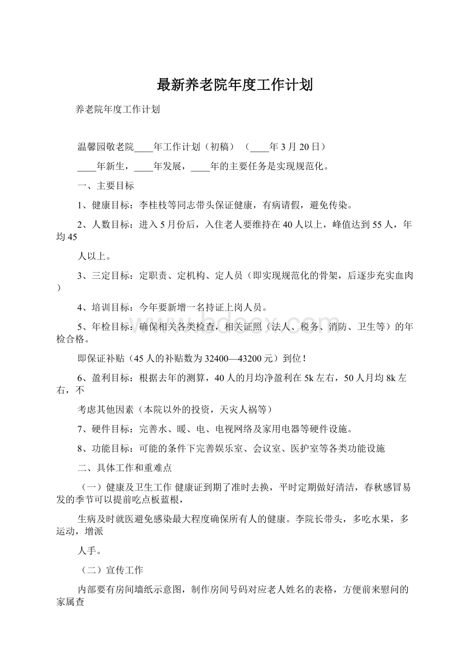 最新养老院年度工作计划Word格式.docx_第1页