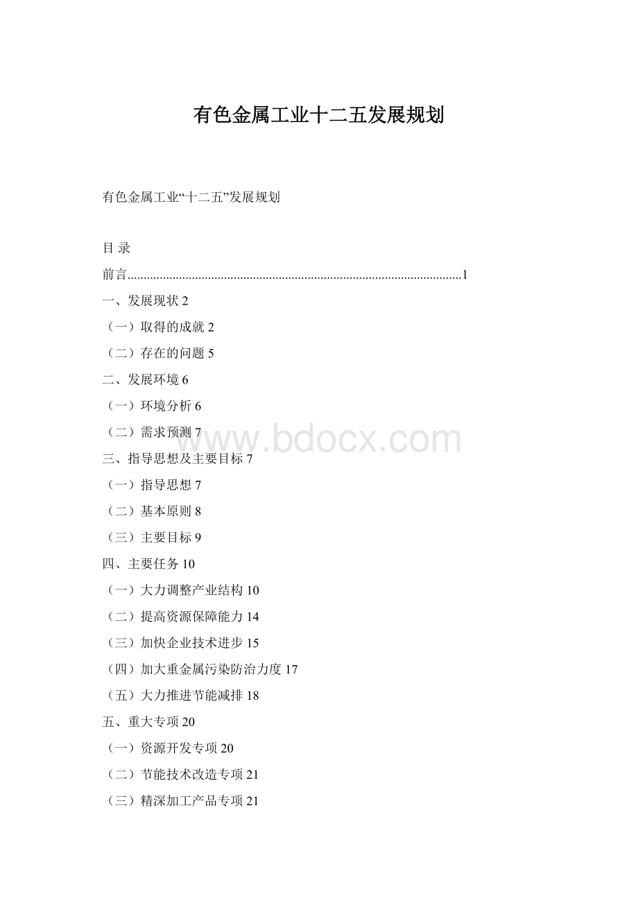 有色金属工业十二五发展规划文档格式.docx