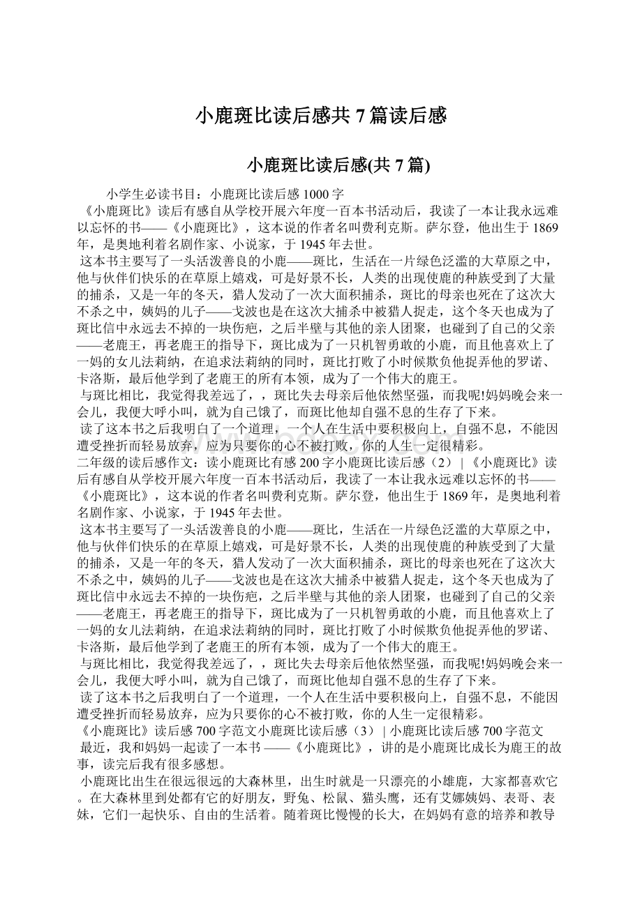 小鹿斑比读后感共7篇读后感Word格式文档下载.docx