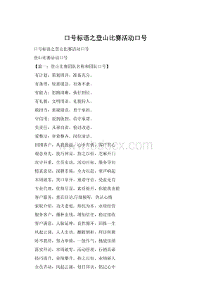 口号标语之登山比赛活动口号.docx