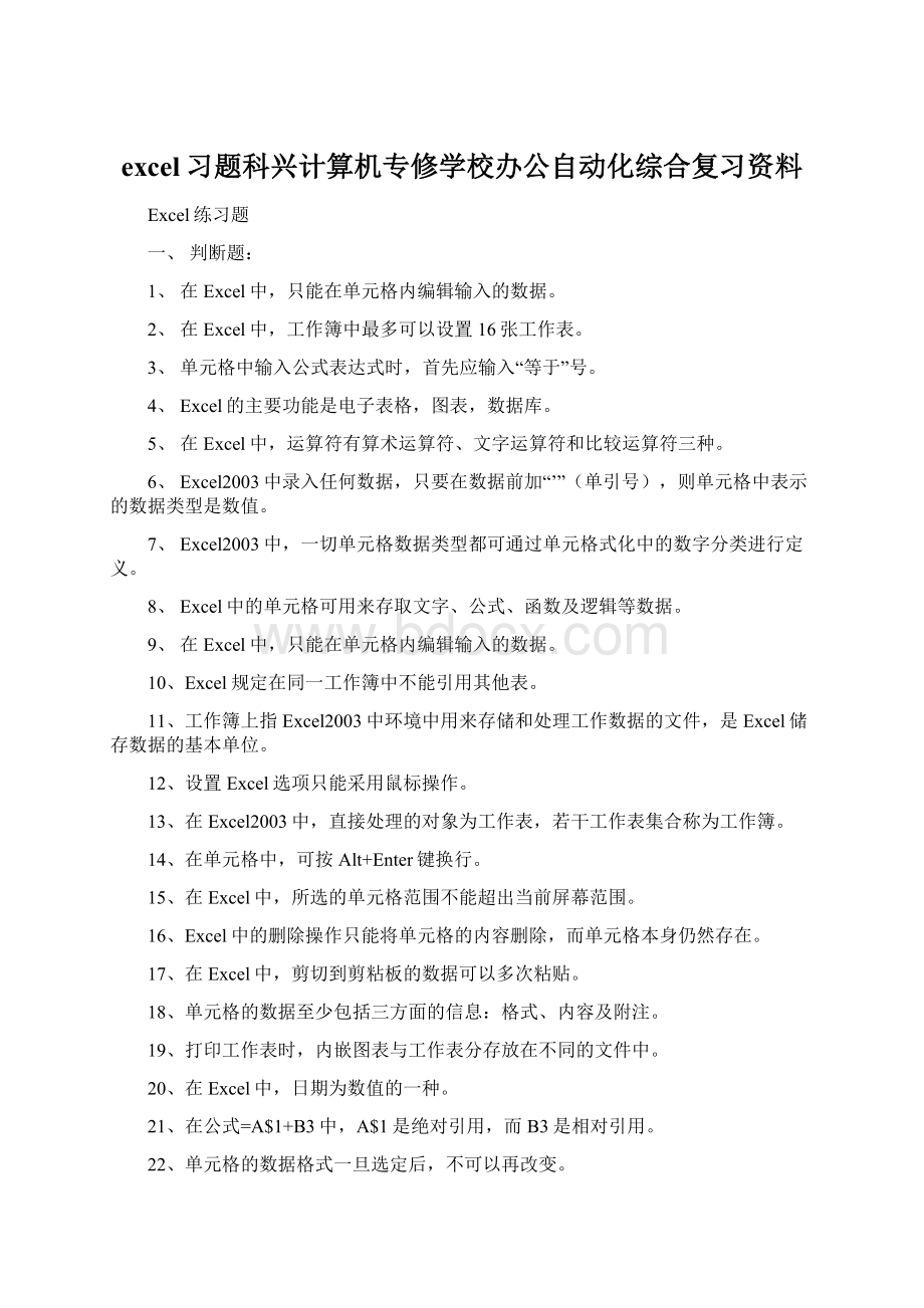 excel习题科兴计算机专修学校办公自动化综合复习资料.docx