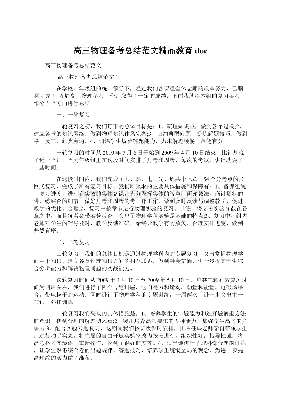 高三物理备考总结范文精品教育doc.docx_第1页