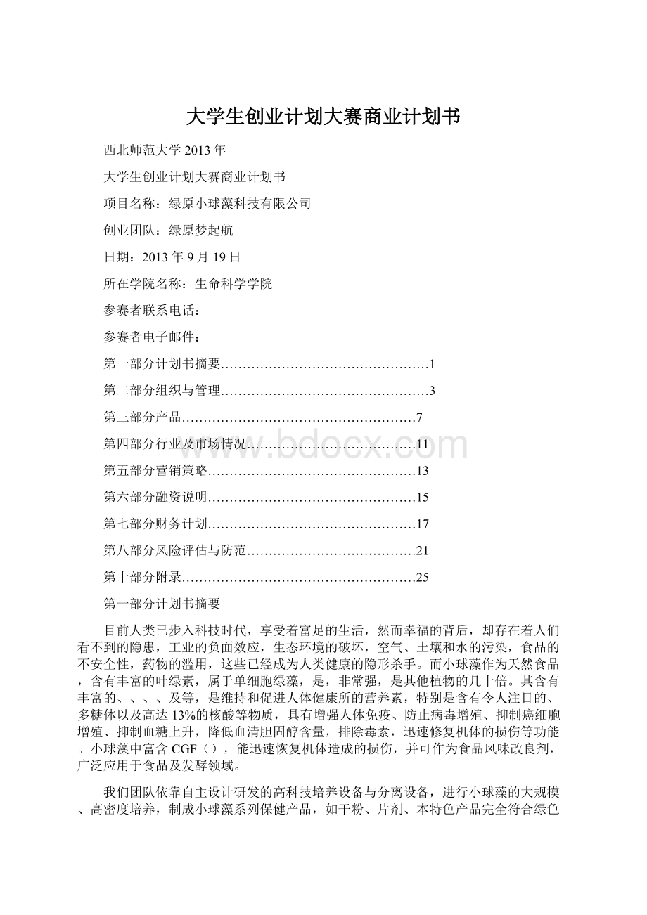 大学生创业计划大赛商业计划书Word文档格式.docx_第1页